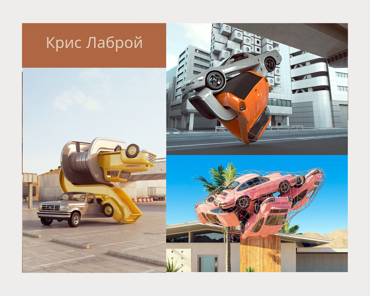 Крис в детстве обожал рисовать гоночные автомобили и играть с радиоуправляемыми машинками. Позже он связал свое творчество с машинами, создав новое направление автосюрреализм