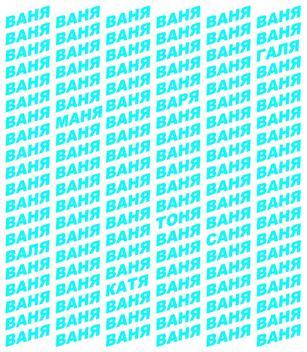 Найдите другие имена 