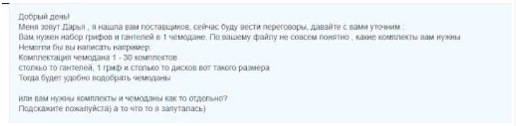 В процессе переговоров с поставщиками мы постоянно держали клиента в курсе, что происходит