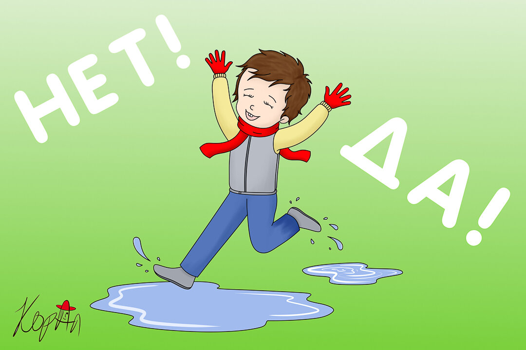 Нужно ли говорить ребёнку "нет"  Иллюстрация Коршуновой Алины