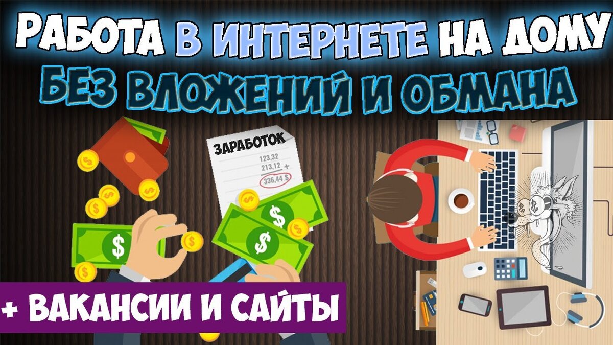 Работа в интернете для новичков и онлайн-подработка без вложений | Как  создать сайт | Дзен