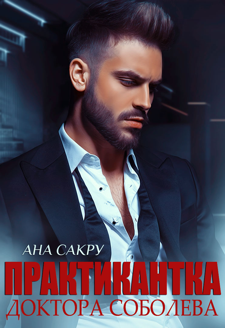 Надежда нелидова 12 часиков. Практикантка доктора соболева. Практикантка доктора читать. Любовь соболева врач. Практикантка доктора читать.