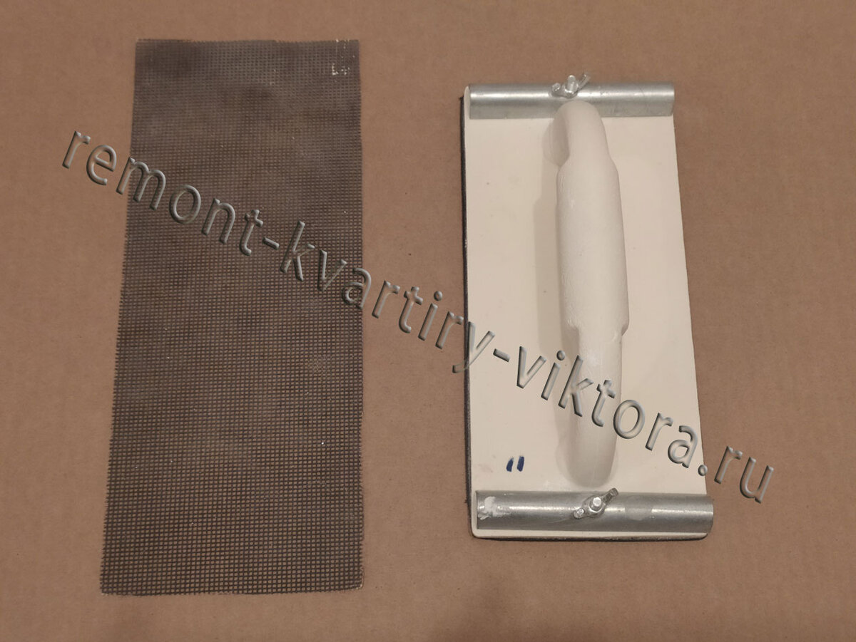 Терка со шлифовальной абразивной сеткой.