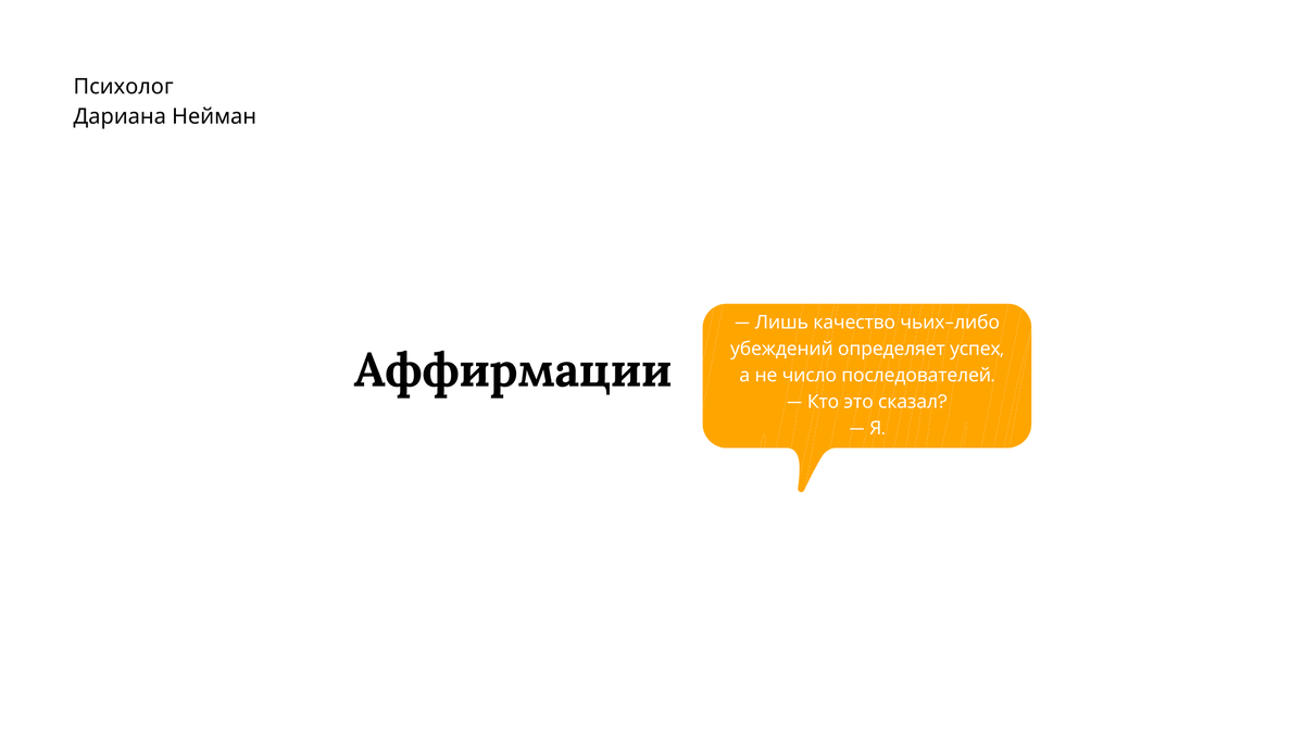 Наши убеждения и представления часто являются ловушкой, ограничивающей наши возможности. Единственным знанием, способным продвинуть нас на пути развития, является знание того, что воображение способно на все. И все, что возможно в нашем воображении, возможно и в реальности. 
Альберт Эйнштейн