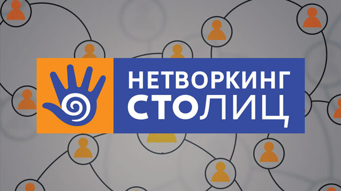 Нетворкинг "Столиц"
