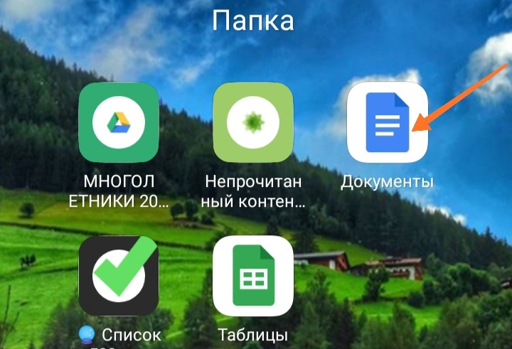 Гугл документы