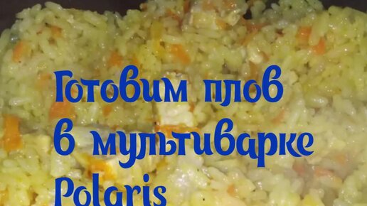 Рецепт: Плов с курицей в мультиварке - POLARIS-Rezepte