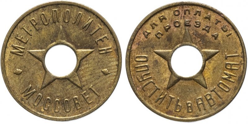 Поздний московский жетон образца 1935 года.