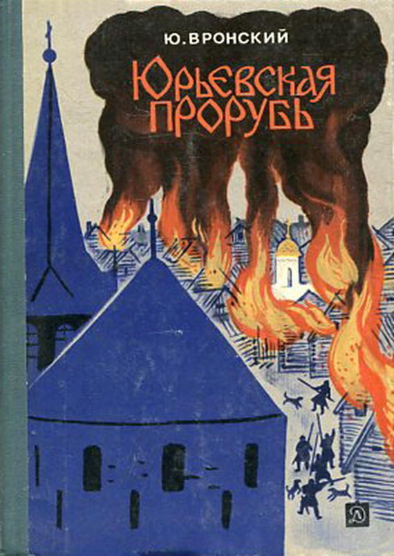 Книги Юрия Петровича Вронского (1927-2008).. Ю вронский книга Юрьевская прорубь.