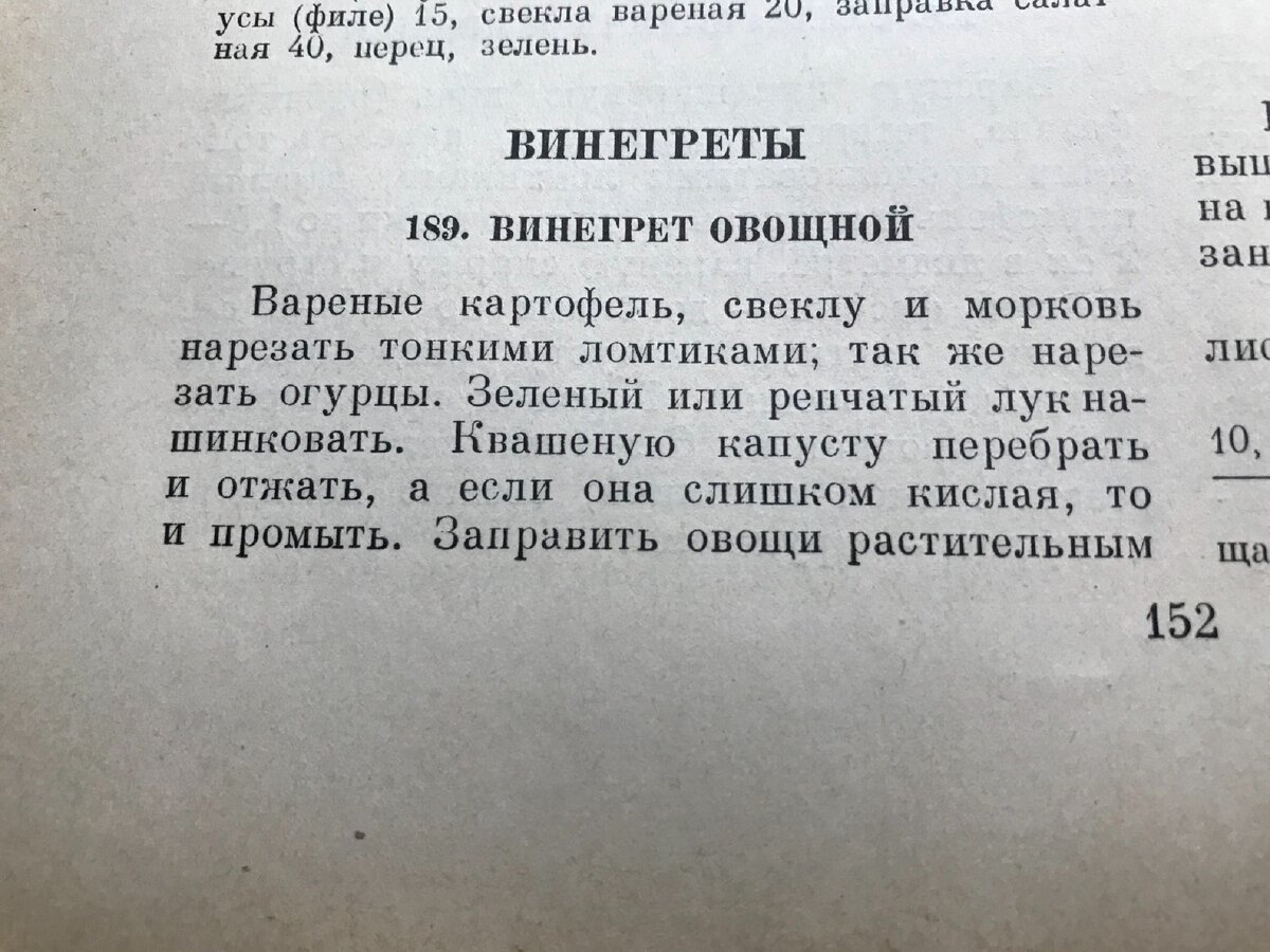 Винегрет по ГОСТу из советского учебника. В нём были квашеная капуста,  салат и уксус. | Кулинарные эксперименты | Дзен