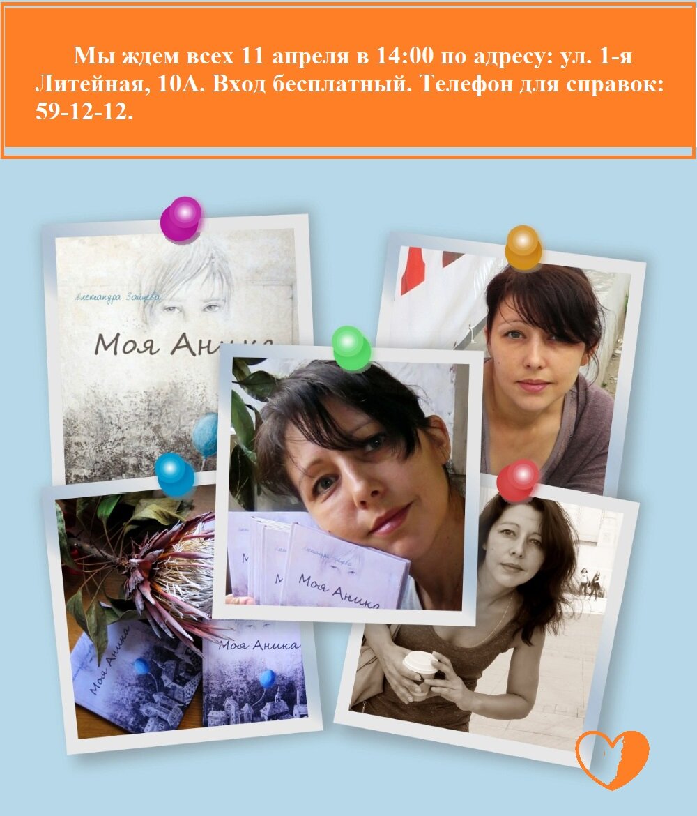 В Астраханской библиотеке для молодежи им. Б. Шаховского 11 апреля пройдет встреча с писательницей Александрой Зайцевой. Она поговорит с собравшимися о сюжете и особенностях написания книги «Моя Аника». Мероприятие приурочено ко Всемирному дню распространения информации о проблеме аутизма. Главный герой повести – тринадцатилетний Егор – обладает особым взглядом на мир. Он видит людей словно изнутри, понимает насекомых и не считает себя больным. Егор умён, но не способен на сильные чувства. Он – молчаливый наблюдатель. Однажды в жизни Егора появляется девушка с необычным именем Аника, а вместе с ней – мечта о путешествии в Китай. Это меняет всё.
В 2018 г. повесть «Моя Аника» вошла в список финалистов Международной детской литературной премии имени В.П. Крапивина. Через год была опубликована в журнале «Дружба народов», а в 2020 вышла в издательстве «Перископ-Волга».
На мероприятие приглашены в качестве зрителей и участников дискуссии представители Региональной Ассоциации родителей «Аутизм. Астрахань».