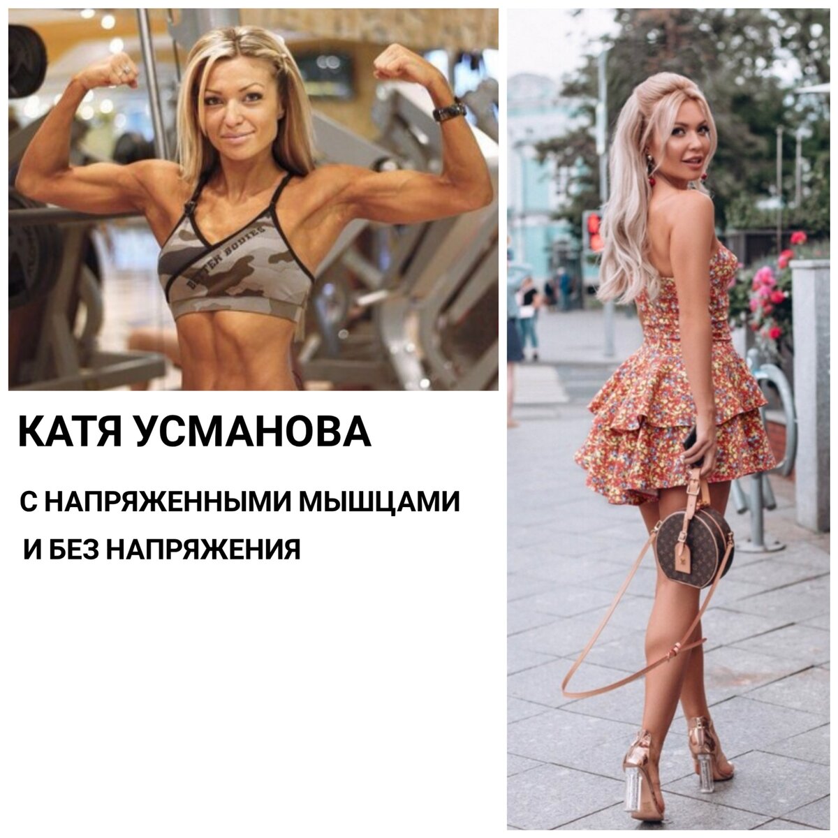 Коллаж из фотографий со страницы Кати Усмановой в инстаграм. Мышцы без напряжения выглядят совсем иначе