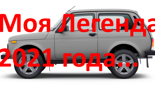 Lada 4x4 Niva Монтаж защиты порогов