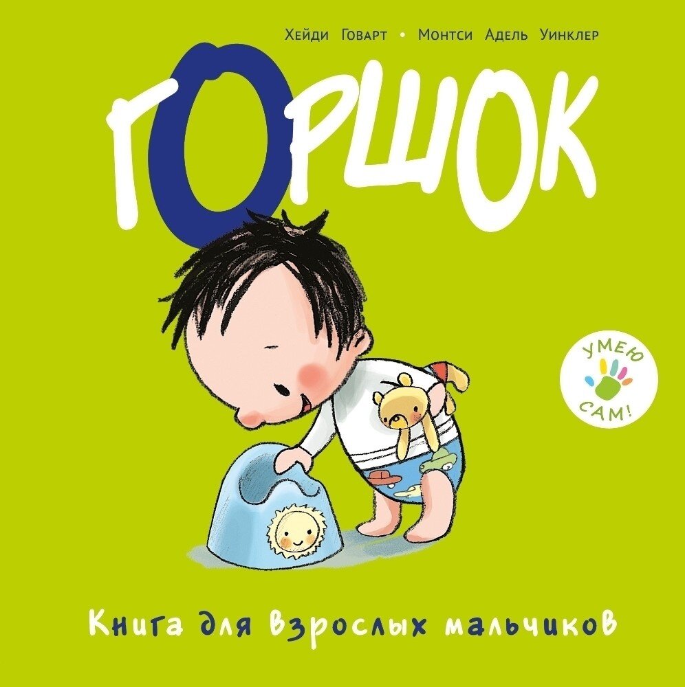 Горшок. Книга для взрослых мальчиков.