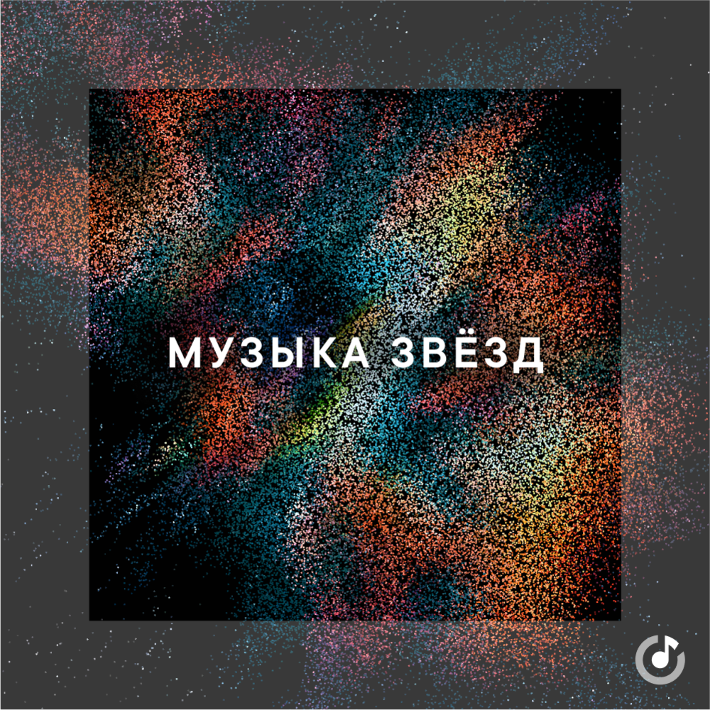 Обложка плейлиста проекта "Музыка звёзд".