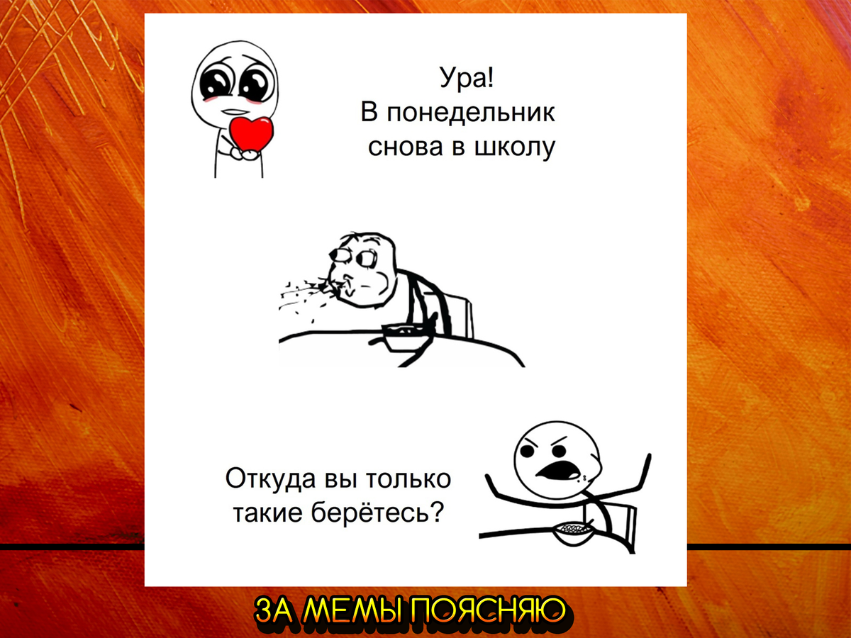 За мемы поясняю