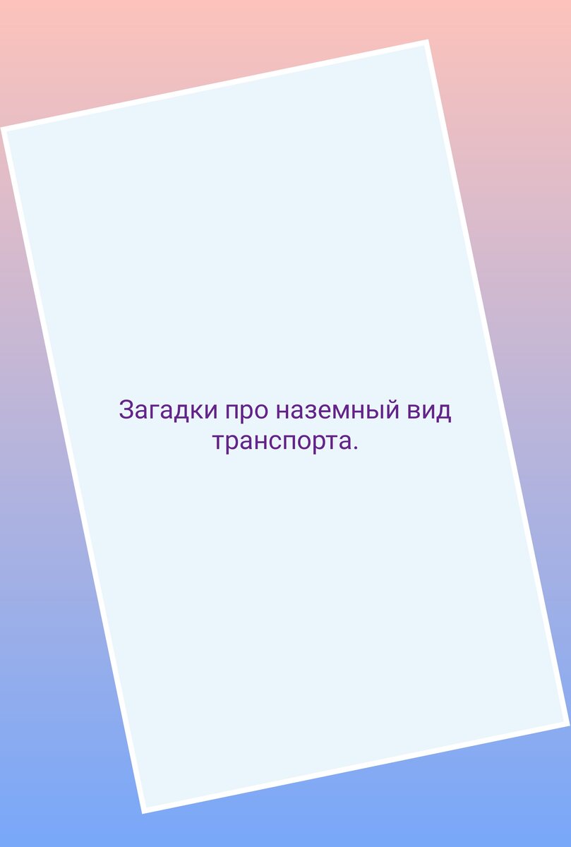 Загадки про городской вид транспорта. | Электронный ДК) дневик-календарь |  Дзен