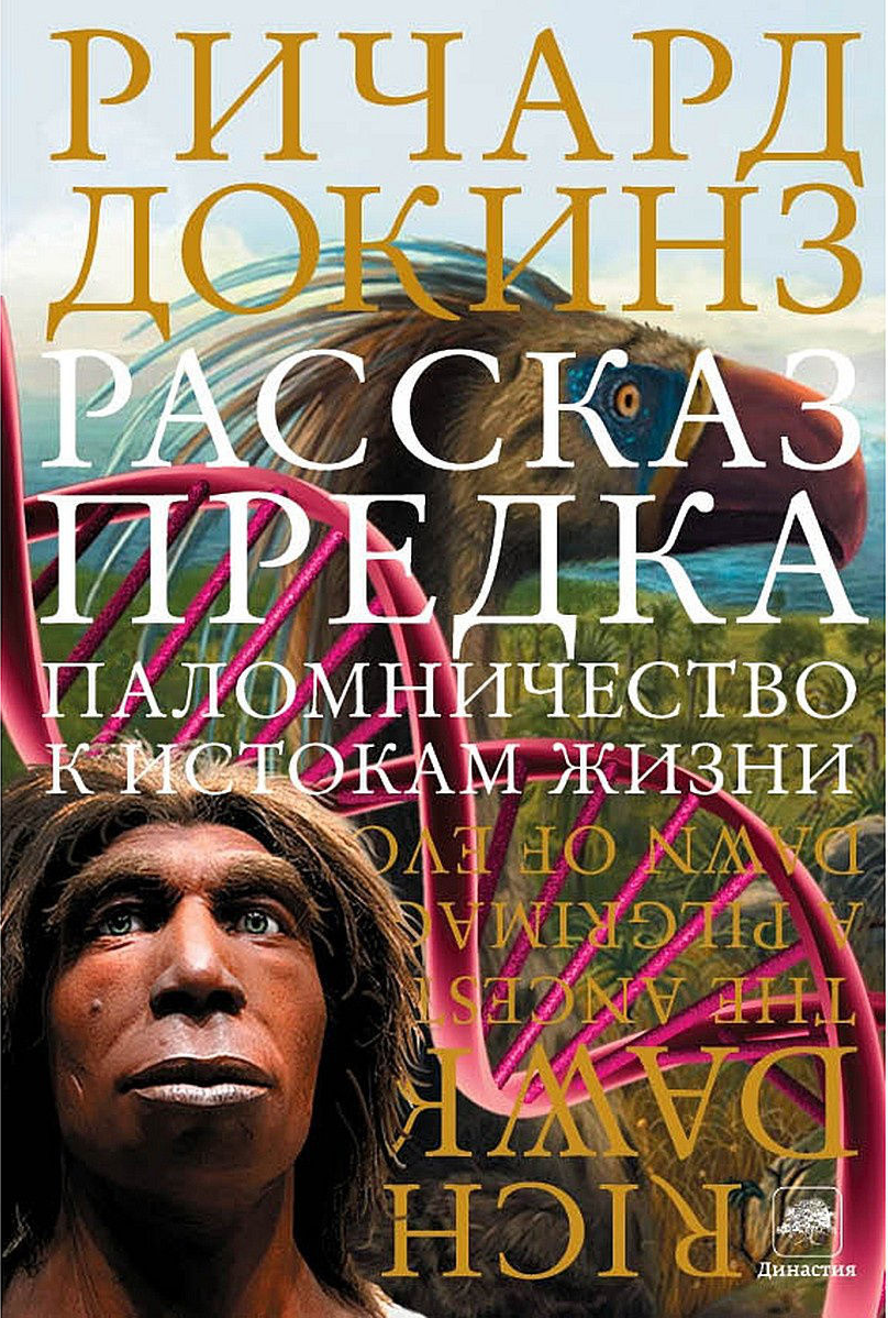 Р. Докинз. «Рассказ предка. Паломничество к истокам жизни» пер. С. Долотовской. М.: Издательство АСТ, 2015