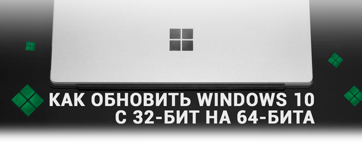 Как обновить 🔄 операционную систему 💻Windows 10 с 32-бит на 64-бита