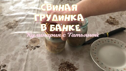 Такую закуску должен попробовать каждый Кладу свиную грудинку в банку получается вкуснейшая закуска