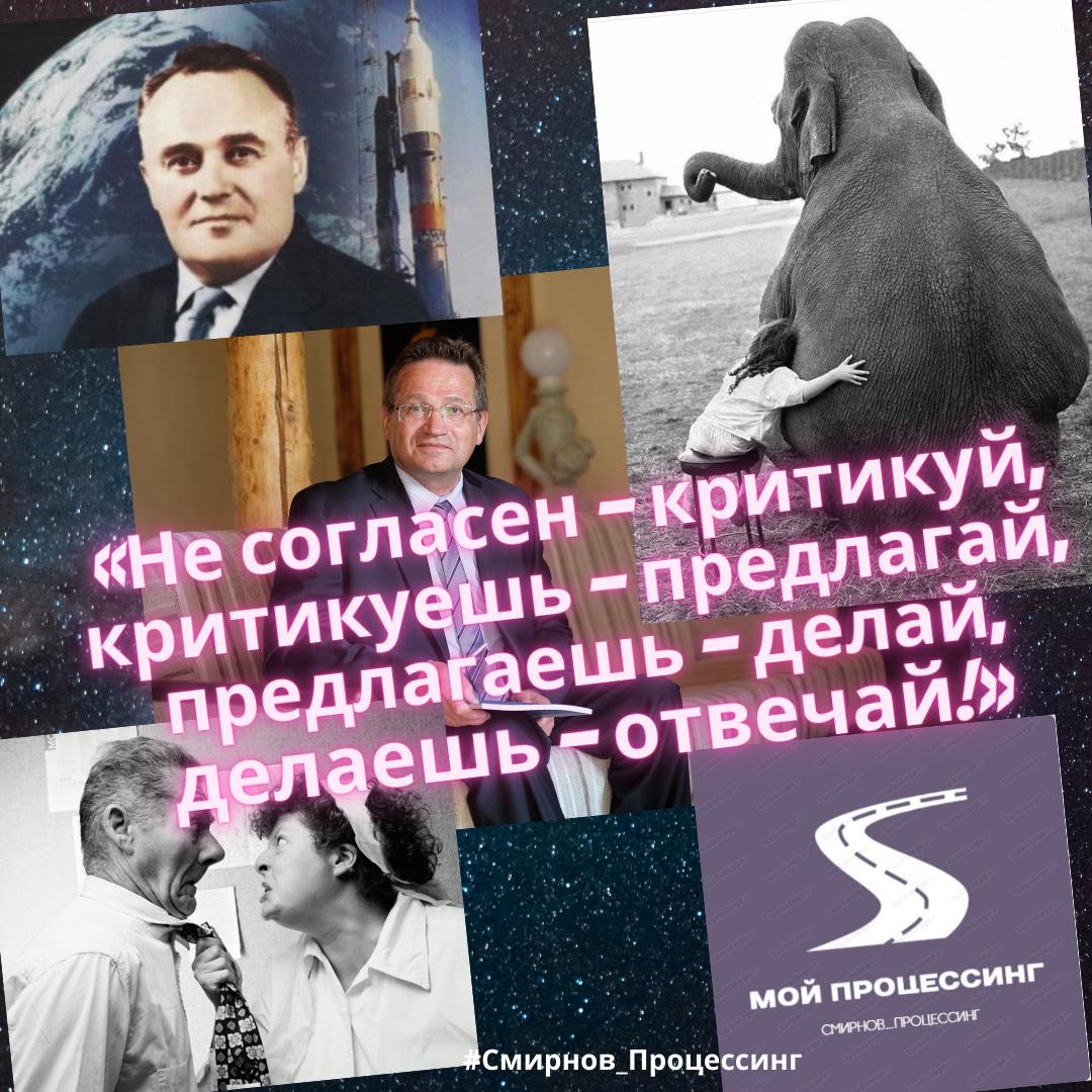 Говоришь делай делаешь отвечай. Критикуешь предлагай предлагаешь делай. королев не согласен критикуй. критикуешь предлагай предлагаешь делай делаешь отвечай сталин.