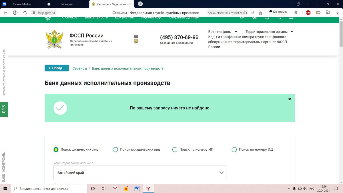 Скрин-шот с сайта ФССП. "По вашему запросу ничего не найдено".