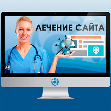 лечение сайта