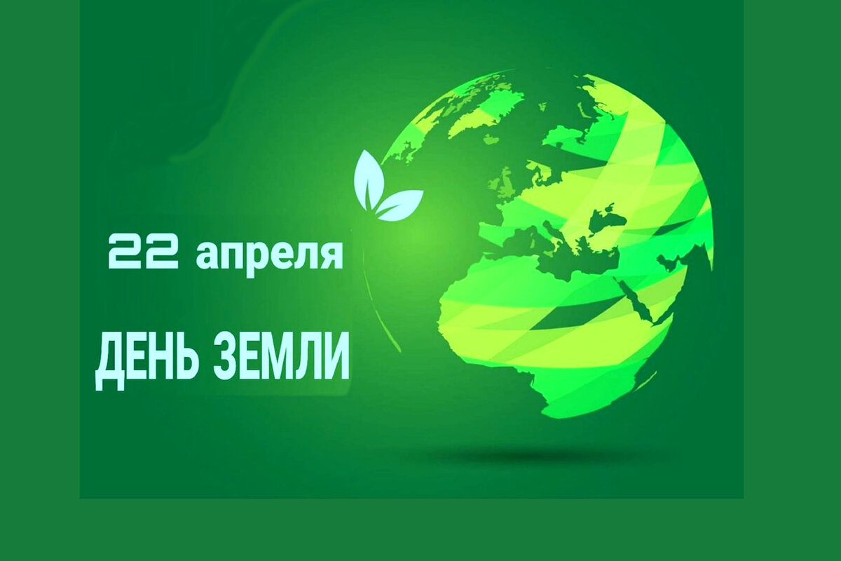 22 апреля день земли картинки