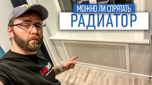 Можно ли спрятать радиатор? | радиатор отопления