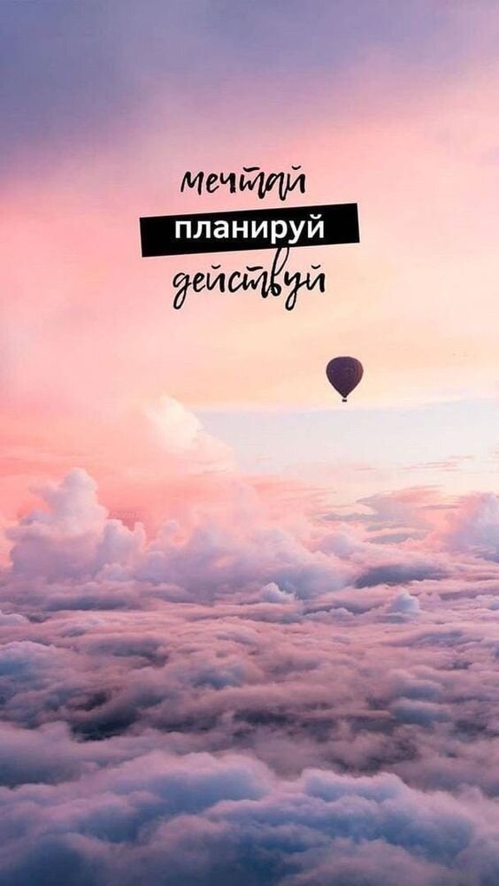 Ставь фоном на телефон, смотри и действуй!