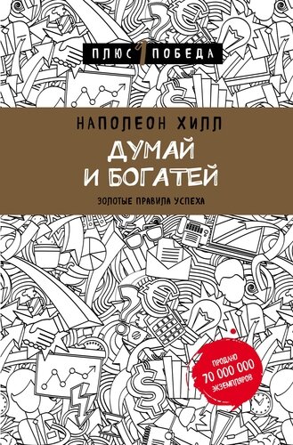 Многие определяют эту книгу как самую главную для более быстрого достижения успеха, преодоления трудностей и правильного отношения к миру. Мы склонны с этим согласиться, "Думай и Богатей!" - это классический учебник по самообразованию, читайте и впитывайте все, что пишет автор.
