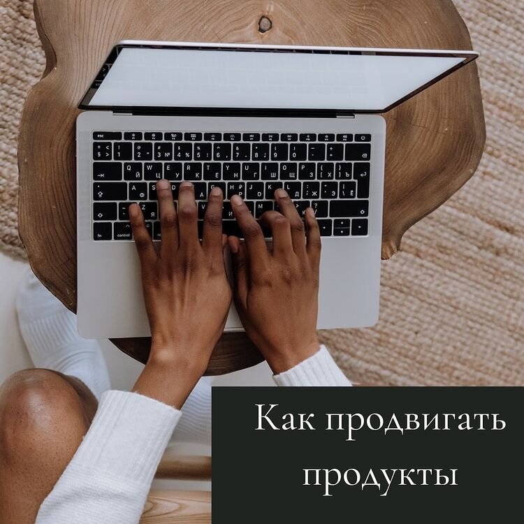 Как продвигать продукты в интернете?
