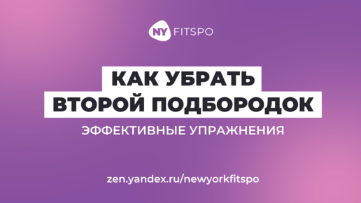 Какими упражнениями убрать второй подбородок?