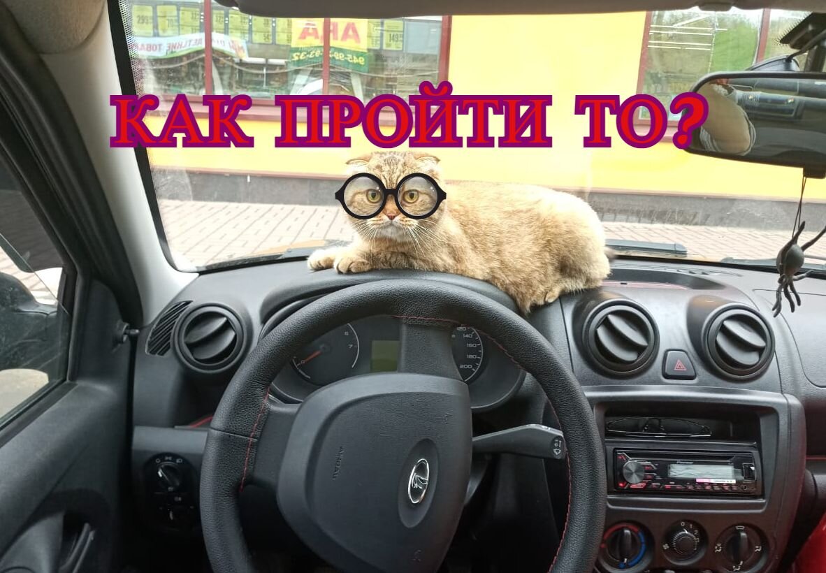 Перед прохождением у многих круглые глаза...