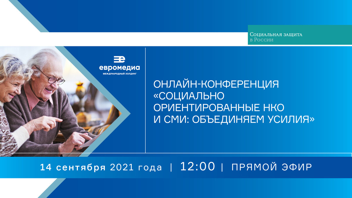 Международный холдинг «ЕвроМедиа» проведет онлайн-конференцию, посвященную  лучшим практикам социально ориентированных НКО | «Социальная защита в  России» | Дзен