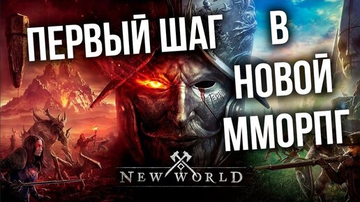 NEW WORLD  - Последняя надежда ММОРПГ жанра?