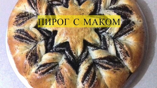 ПИРОГ С МАКОМ