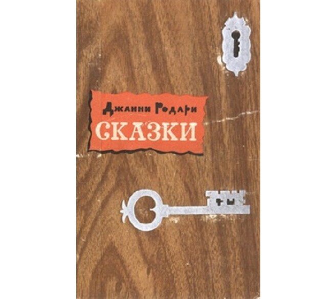 Вот такая книжка была у меня в детстве