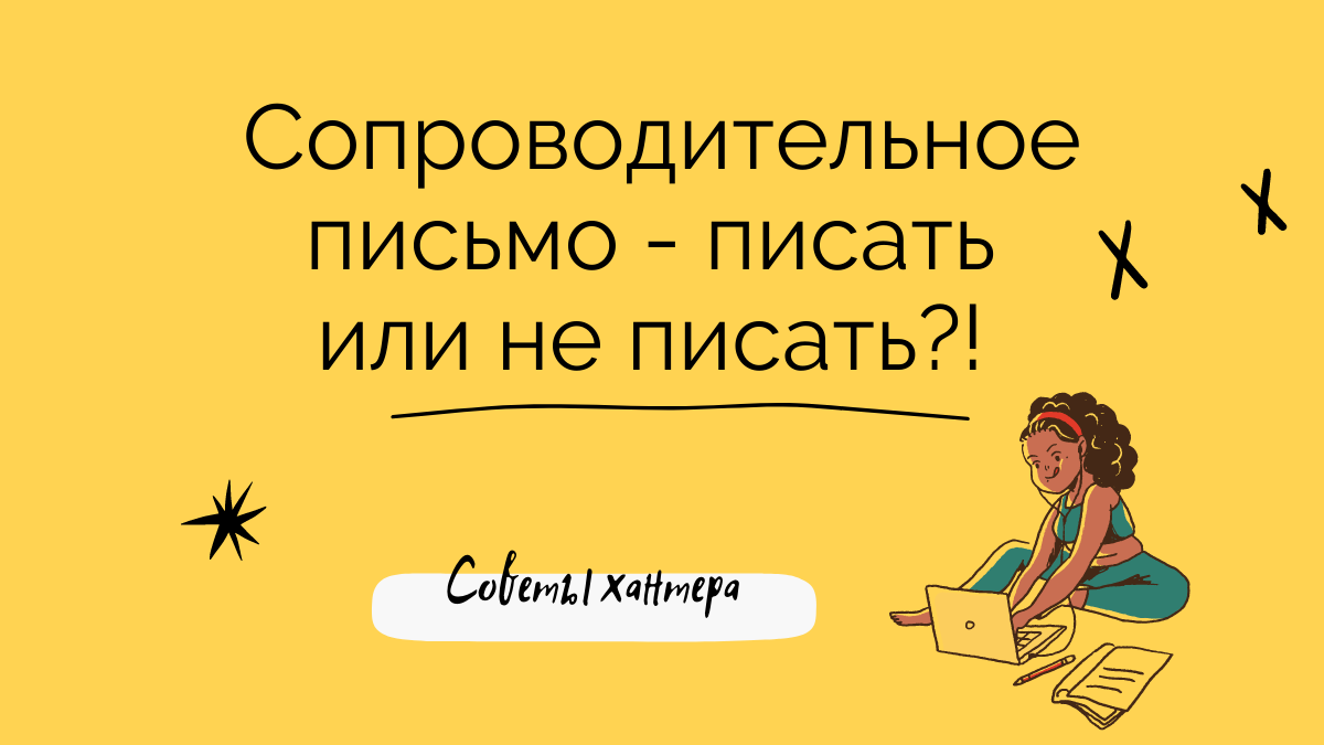 Как написать сопроводительное письмо к резюме