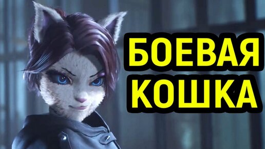 НЕУЛОВИМАЯ БОЕВАЯ КОШКА КЬЮ - F.I.S.T.: Forged In Shadow Torch #2