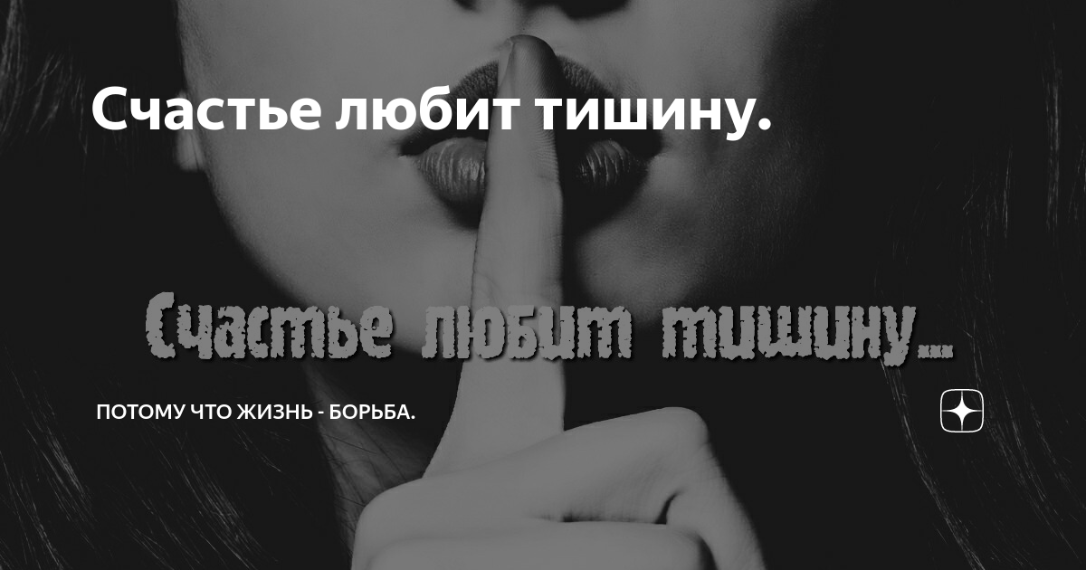 Счастье любит тишину картинки красивые с надписью