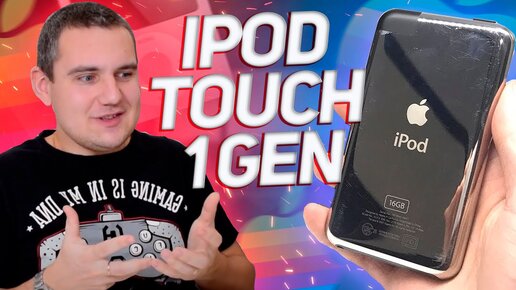 Я купил САМЫЙ ПЕРВЫЙ iPod Touch! Он еще жив?!