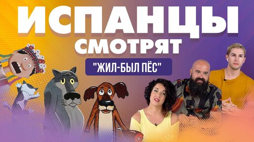 Испанцы смотрят мультфильм 