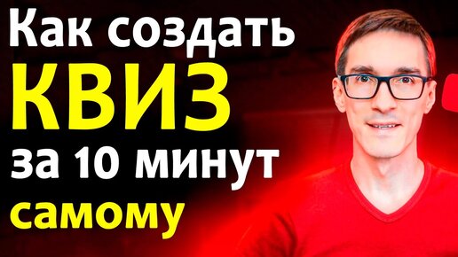 Как создать квиз за 10 минут | Мощный квиз лендинг на конструкторе