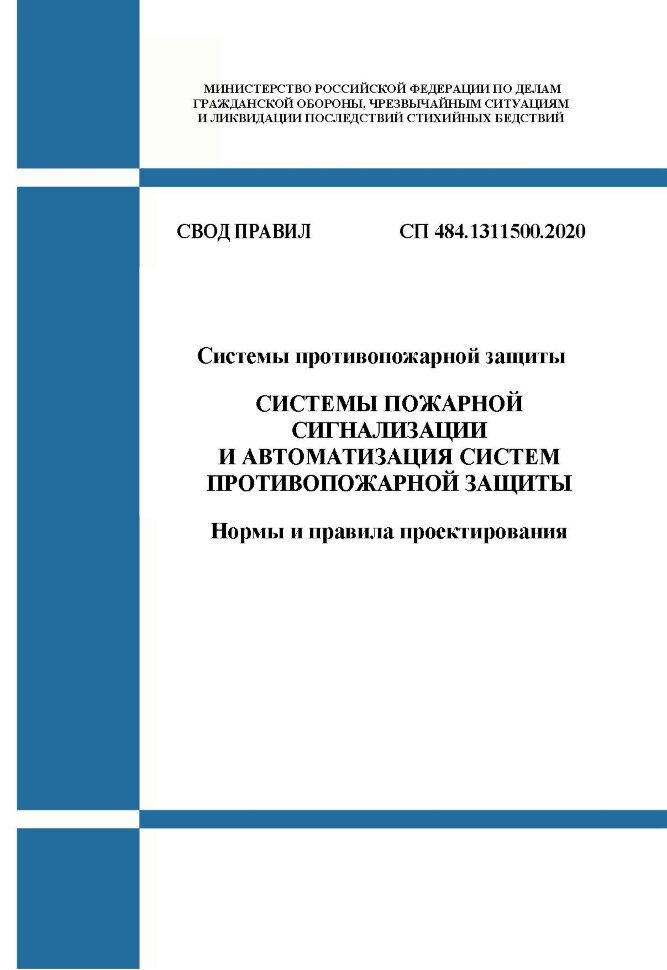 СП 484.1311500.2020 "Системы противопожарной защиты. Системы пожарной сигнализации и автоматизация систем противопожарной защиты. Нормы и правила проектирования"