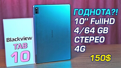 Blackview TAB 10 полный обзор недорогого планшета с 4G, СТЕРЕО и FullHD экраном! [4K review]