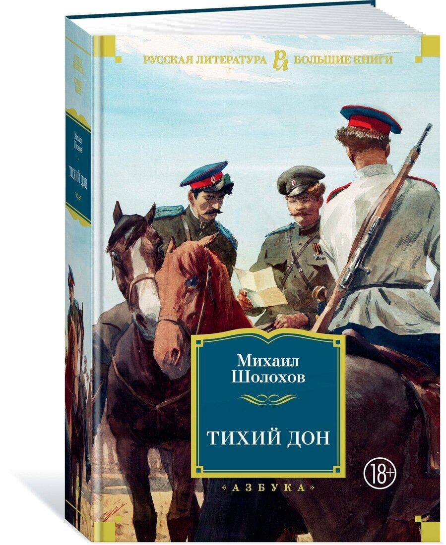 Анализ произведения «Тихий Дон» I часть | Литературная Леди | Книги| ЕГЭ |  Дзен