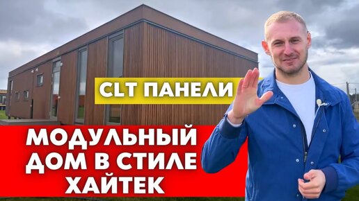 МОДУЛЬНЫЙ ДОМ в Стиле Хайтек из CLT Панелей. Обзор и Планировка Современного Дома!