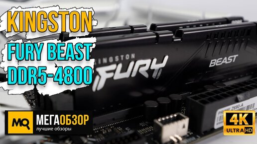 Kingston FURY Beast DDR5-4800 обзор. Тесты оперативной памяти, разгон и сравнение