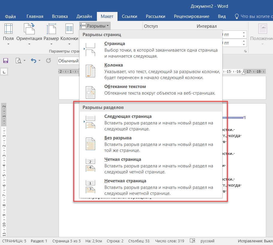 Разрыв разделов в Ворде. Вставка разрыва разделов в Word. Как сделать разрыв разделов. Как сделать разрыв раздела.
